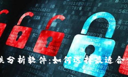 币圈涨跌分析软件：如何选择最适合你的工具