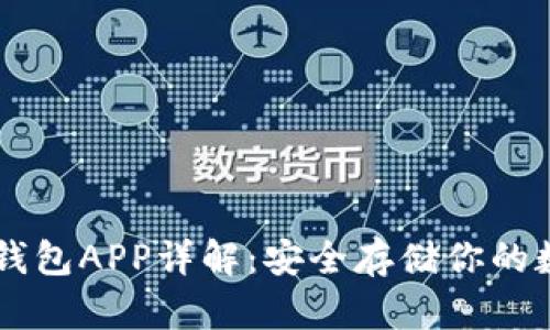 币安冷钱包APP详解：安全存储你的数字资产