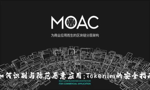如何识别与防范恶意应用：Tokenim的安全指南