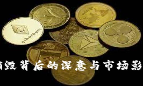 OK币销毁背后的深意与市场影响分析