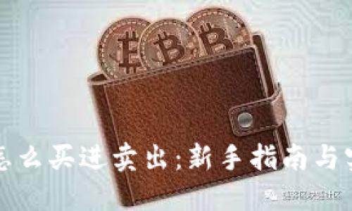 虚拟币怎么买进卖出:新手指南与实用策略