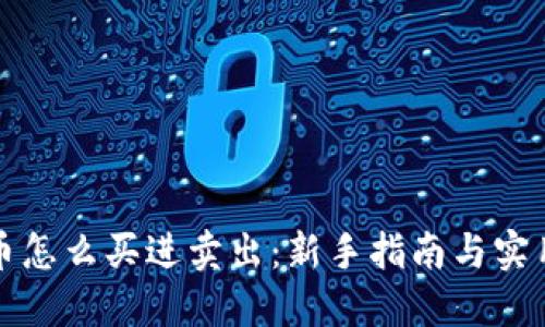 虚拟币怎么买进卖出：新手指南与实用策略