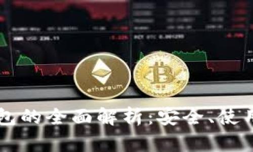 区块链冷钱包的全面解析：安全、使用及未来展望