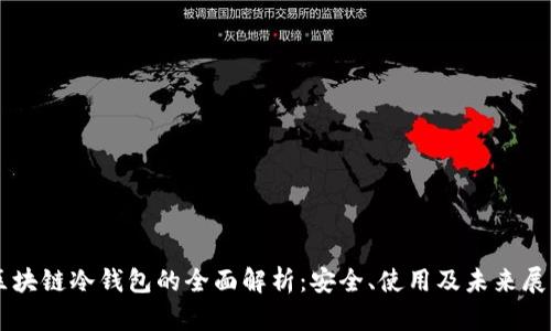 区块链冷钱包的全面解析：安全、使用及未来展望