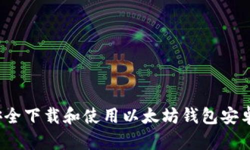 如何安全下载和使用以太坊钱包安卓版本?