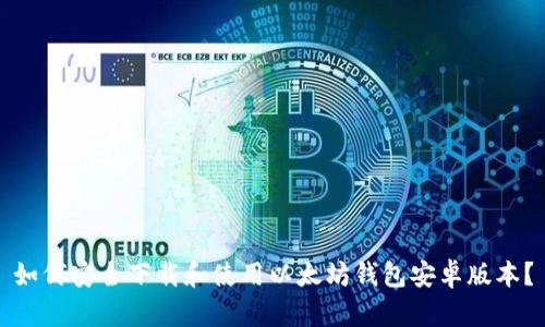 如何安全下载和使用以太坊钱包安卓版本？