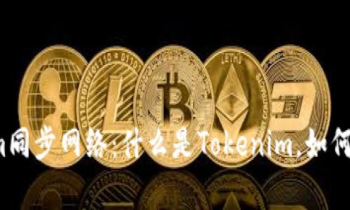 全面解析Tokenim同步网络：什么是Tokenim，如何实现有效的同步？