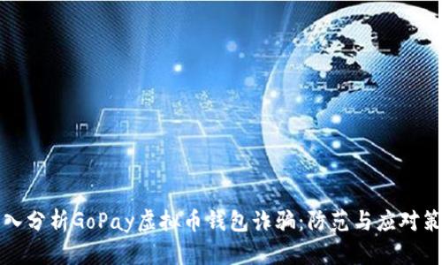 深入分析GoPay虚拟币钱包诈骗：防范与应对策略