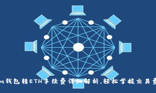 Tokenim钱包转ETH手续费详细解析,轻松掌握交易费用计算
