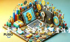 下载虚拟币钱包：安全性与可靠性全面解析