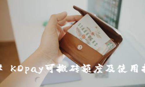 ## KDpay可搬砖额度及使用指南