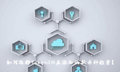 如何选择TokenIM未添加的新币种投资？