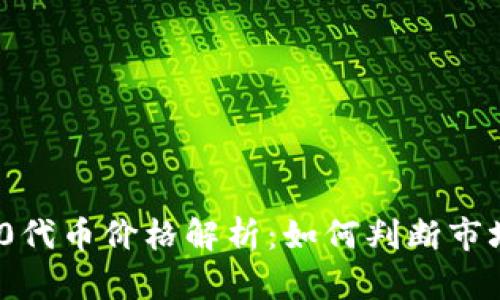 ERC20代币价格解析：如何判断市场走势