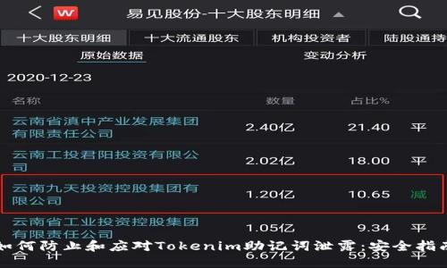 如何防止和应对Tokenim助记词泄露：安全指南