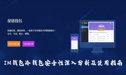 IM钱包冷钱包安全性深入分析及使用指南