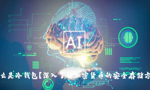 什么是冷钱包？深入了解加密货币的安全存储方案