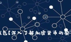 什么是冷钱包？深入了解加密货币的安全存储方