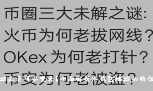 冷钱包地址是否可以变更？全面解析冷钱包地址的特性与安全性