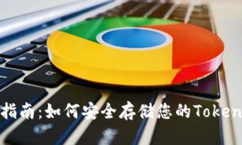 冷钱包使用指南：如何安全存储您的TokenIM数字资产