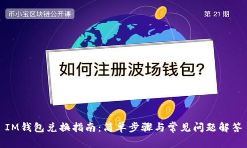 IM钱包兑换指南：简单步骤与常见问题解答