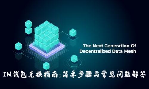 IM钱包兑换指南：简单步骤与常见问题解答