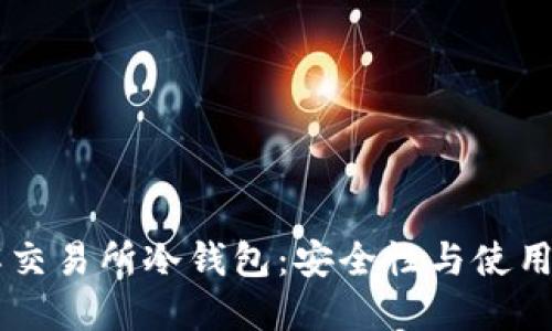 了解交易所冷钱包：安全性与使用指南