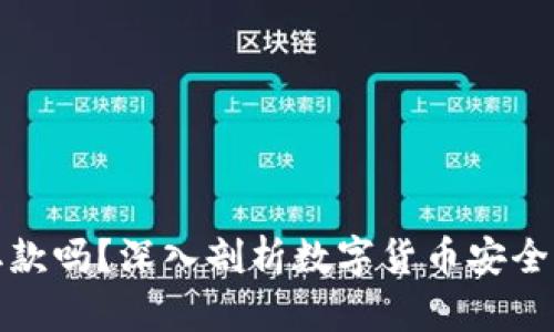 冷钱包能取款吗?深入剖析数字货币安全及资产管理
