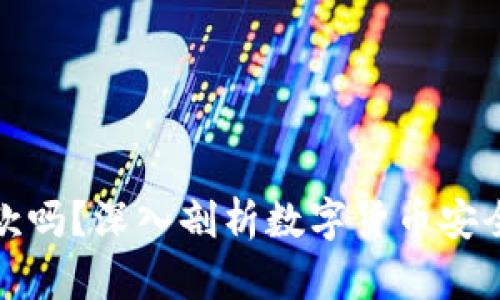冷钱包能取款吗？深入剖析数字货币安全及资产管理