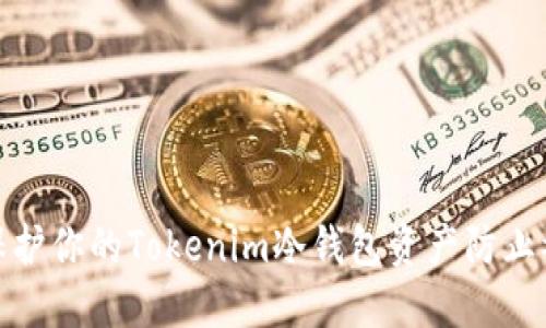 如何保护你的Tokenim冷钱包资产防止被转走