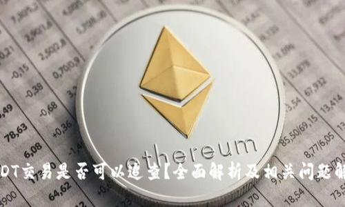 USDT交易是否可以追查？全面解析及相关问题解答