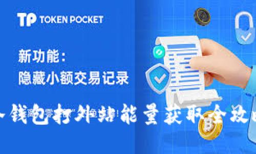 冷钱包打外站能量获取全攻略