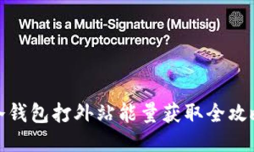冷钱包打外站能量获取全攻略