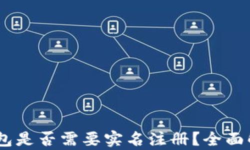 
USDT冷钱包是否需要实名注册？全面解析与指南