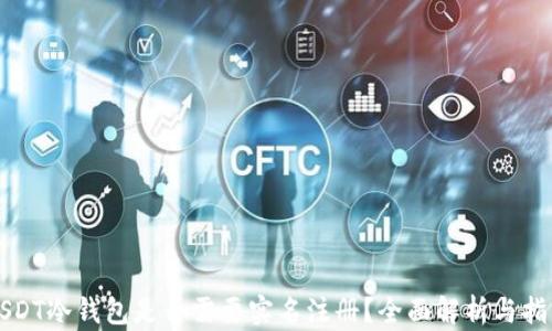 USDT冷钱包是否需要实名注册?全面解析与指南