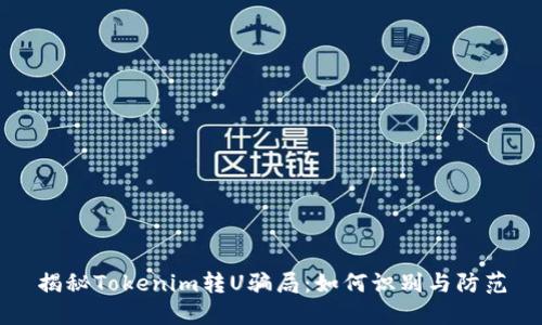 揭秘Tokenim转U骗局:如何识别与防范