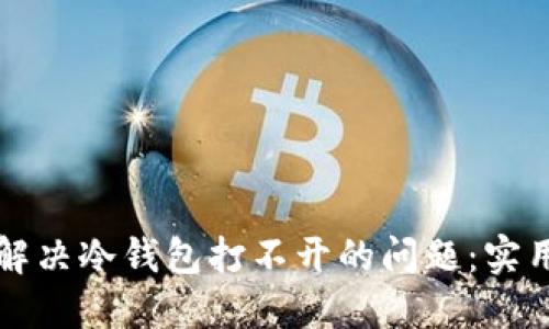 如何解决冷钱包打不开的问题：实用指南