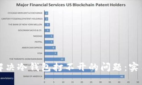 如何解决冷钱包打不开的问题：实用指南