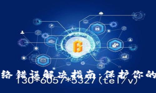 冷钱包网络错误解决指南：保护你的加密资产