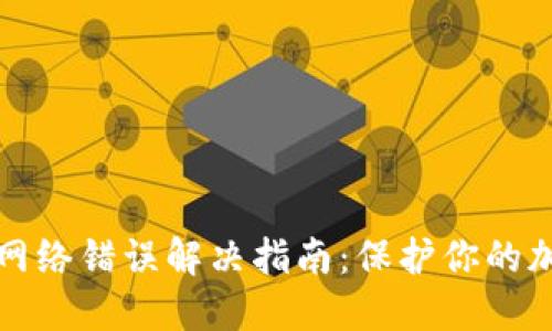 冷钱包网络错误解决指南：保护你的加密资产