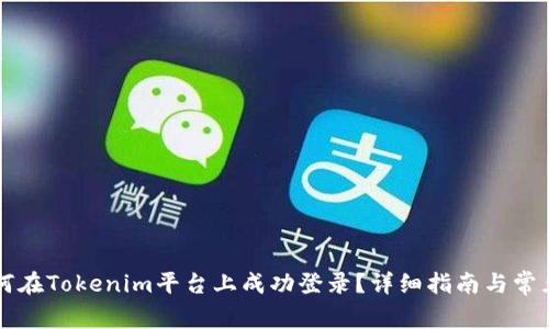 ### 如何在Tokenim平台上成功登录？详细指南与常见问题解答