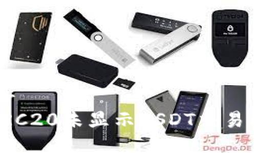 (Title)br
冷钱包TRC20未显示USDT交易问题解析