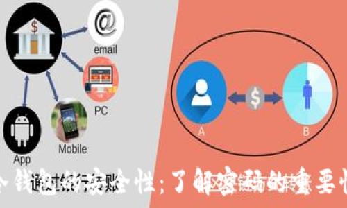   
冷钱包的安全性：了解密码的重要性