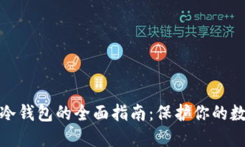: 解除冷钱包的全面指南:保护你的数字资产