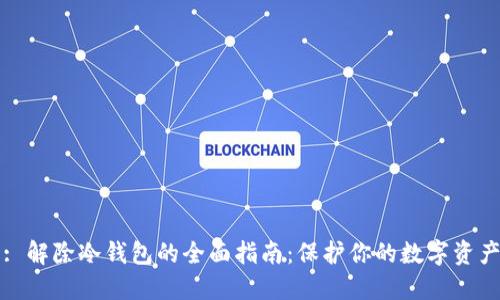 : 解除冷钱包的全面指南：保护你的数字资产