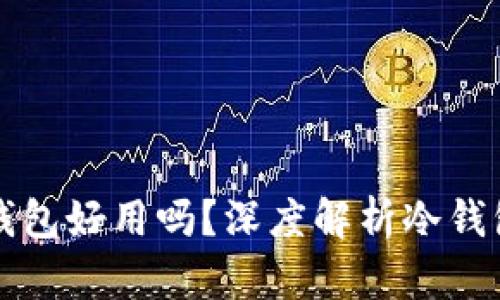 比特币冷钱包好用吗？深度解析冷钱包的优缺点