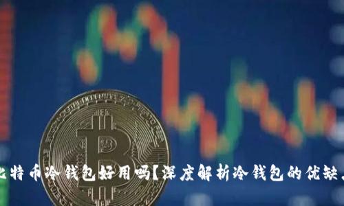 比特币冷钱包好用吗?深度解析冷钱包的优缺点