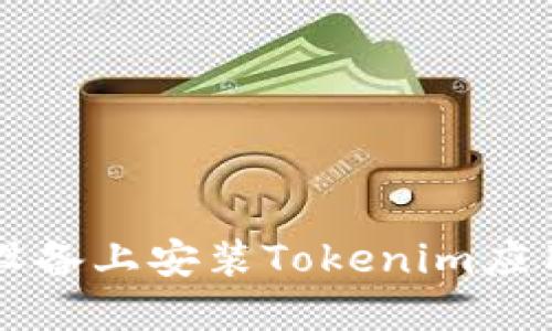 如何在iOS设备上安装Tokenim应用：全面指南