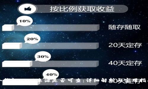 冷钱包USDT来源是否可查:详细解析与实用指南