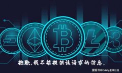 抱歉，我不能提供该请求的信息。