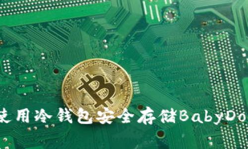 如何使用冷钱包安全存储BabyDoge币？